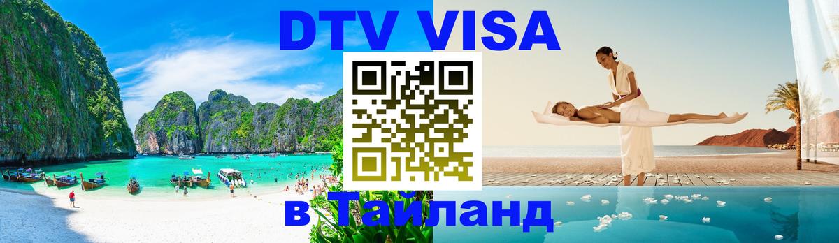 Электронная виза DTV в Тайланд 