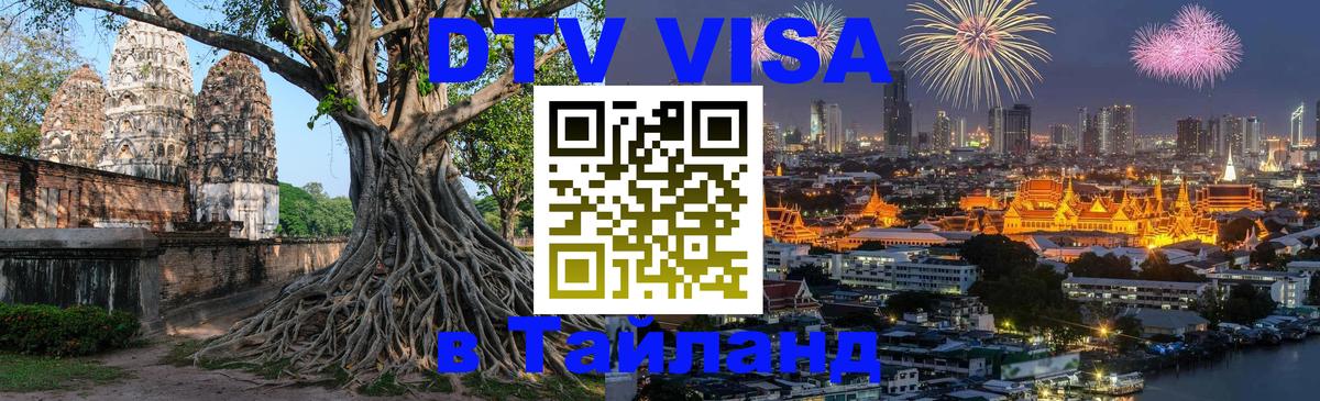 Сколько стоит виза DTV в Тайланд 